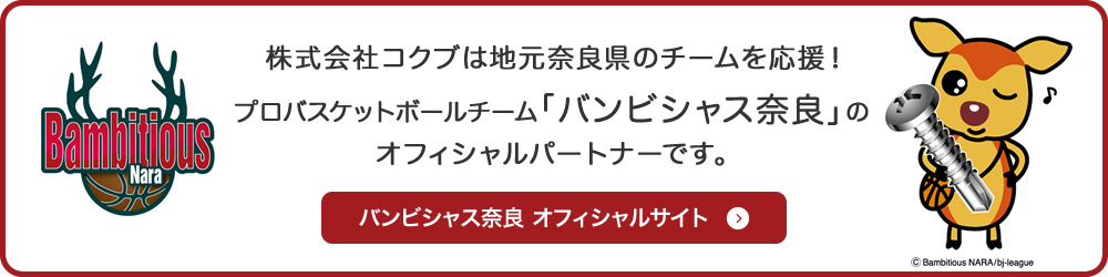 株式会社コクブは地元奈良県のチームを応援！