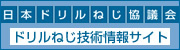 日本ドリルねじ協議会