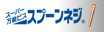 スーパー万能ビス「スプーンネジ」