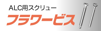 ALC用スクリュー「フラワービス」