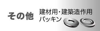その他 建材用・建築造作用 パッキン