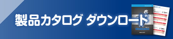 製品カタログダウンロード