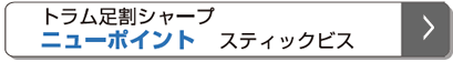 トラム足割シャープ ニューポイント スティックビス