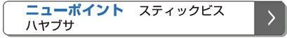 ニューポイント スティックビス ハヤブサ