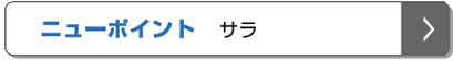 ニューポイント サラ