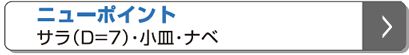 ニューポイント サラ(D=7)・小皿・ナベ