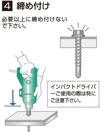 ４ 締め付け