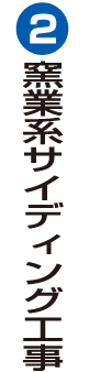 窯業系サイディング工事