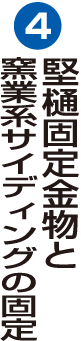 堅樋固定金物と窯業系サイディングの固定