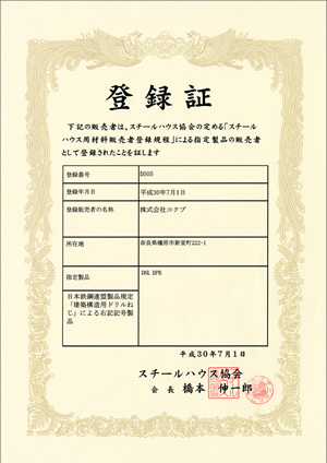 スチールハウス用ドリルねじ製造工場登録証