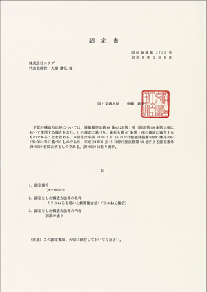 構造用 ドリルねじ認定書