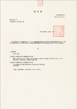 国土交通大臣認定書（枠組壁工法 耐力壁）