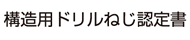 構造用 ドリルねじ認定書