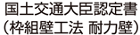 国土交通大臣認定書（枠組壁工法 耐力壁）