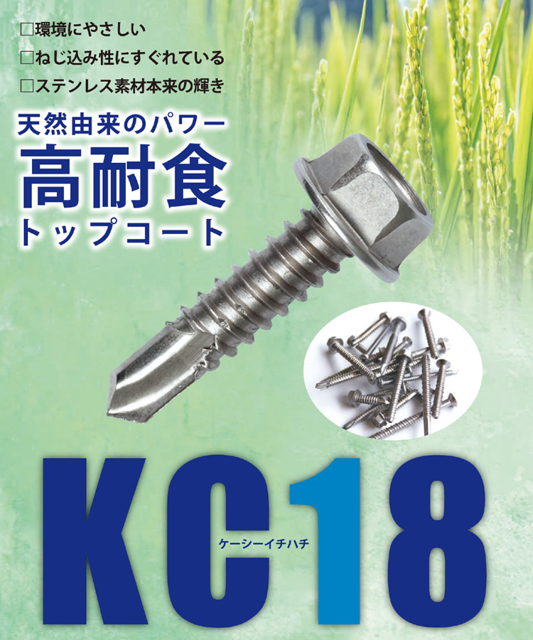 天然由来のパワー 高耐食トップコート KC18