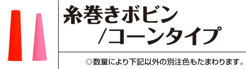 糸巻きボビン/コーンタイプ