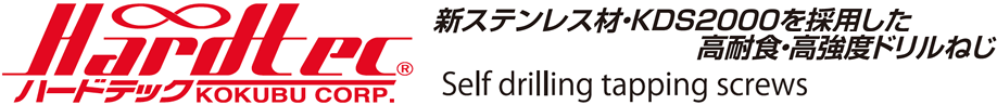 ハードテック 新ステンレス材・KDS2000を採用した高耐食・高強度ドリルねじ