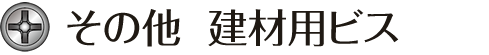 その他 建材用ビス